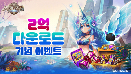 컴투스가 모바일 RPG(역할수행게임) '서머너즈 워: 천공의 아레나'의 누적 다운로드 수 2억회 돌파를 기념해 이벤트를 진행한다. 컴투스 제공